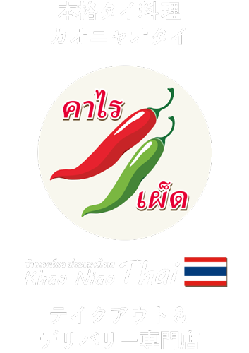 カオニャオタイ（Khao Niao Thai）本格タイ料理 東京都杉並区方南町
